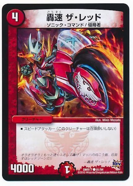 [DMR-17]轟速 ザ・レッド【C】81/94