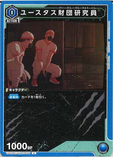 [UA22-BT]ユースタス財団研究員【C】UA22BT/GMR-1-006