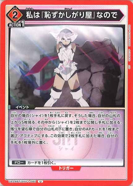 [UA24-BT]私は『恥ずかしがり屋』なので【U】UA24BT/SHY-1-080