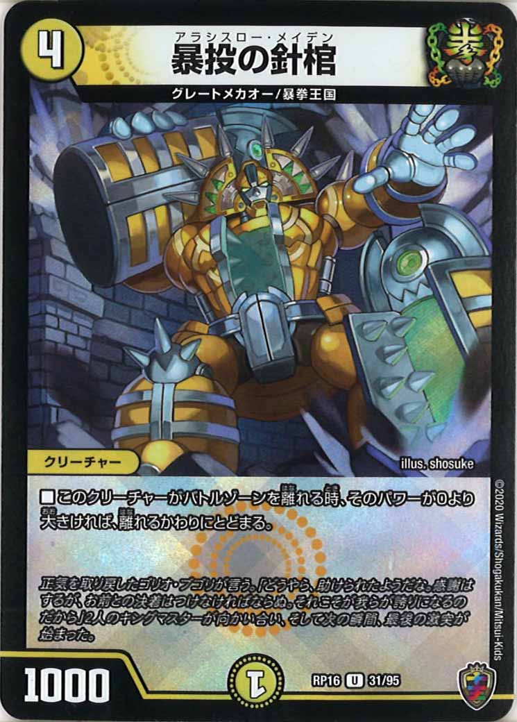 [DMRP-16]暴投の針棺（ホイル加工）【UC】31/95