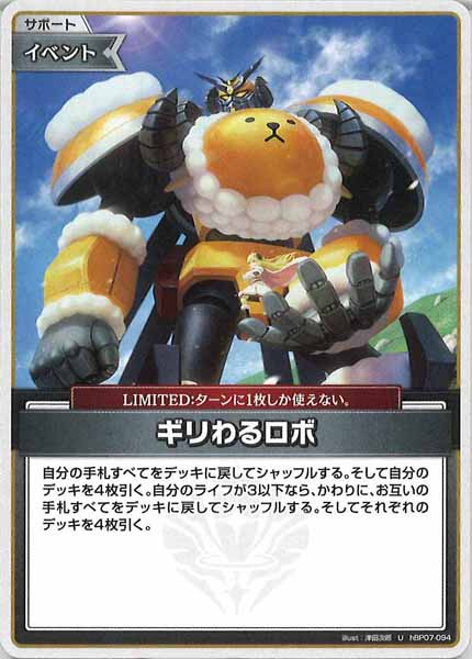 [hBP07]ギリわるロボ【U】hBP07-094