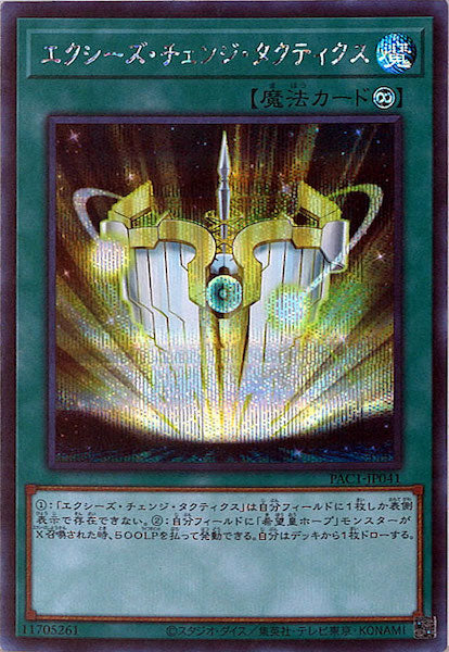 [PAC1]エクシーズ・チェンジ・タクティクス(シークレットレア)PAC1-JP041
