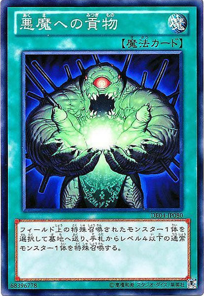 [DE04]悪魔への貢物(ノーマル)DE04-JP080