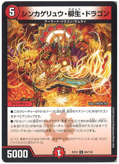 [DMEX-12]シンカゲリュウ・柳生・ドラゴン【UC】65/110