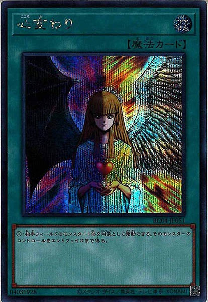 [RC04]心変わり(シークレットレア)RC04-JP051