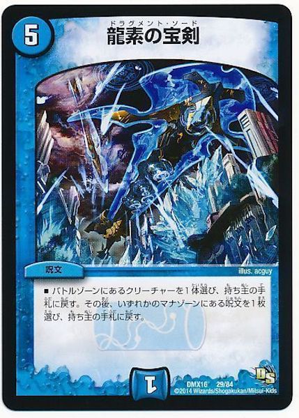 [DMX-16]龍素の宝剣【P】29/84