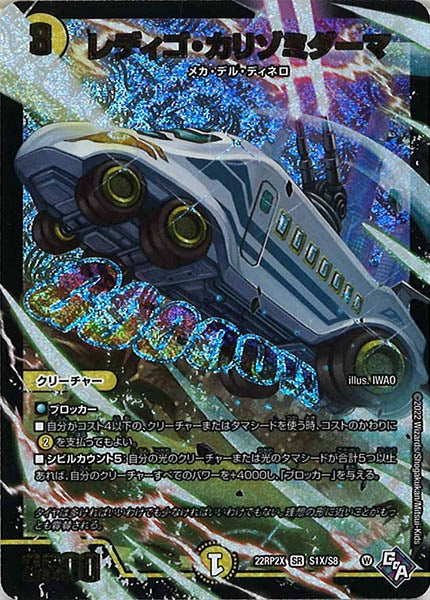 [DM22-RP2X]レディゴ・カリゾミダーマ【SR】S1X/S8