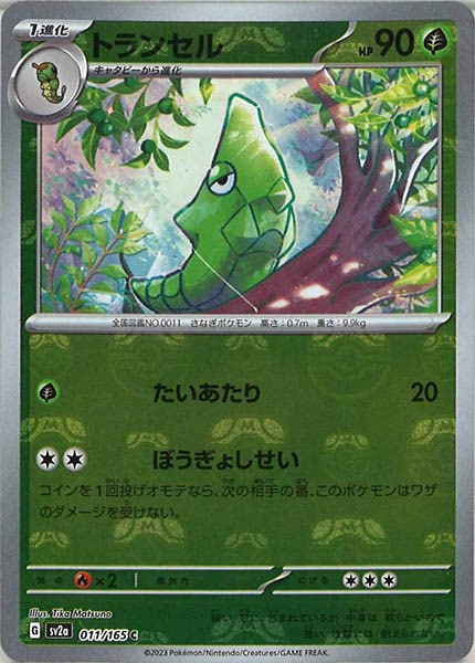 [SV2a]トランセル(マスターボールミラー仕様)【C】011/165