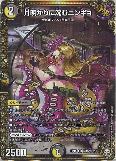 [DMRP-15]月明かりに沈むニンギョ【SE】秘15/秘15