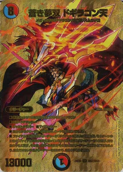 [DM24-EX2]蒼き夢双 ドギラゴン天【SR】超G7/超G9