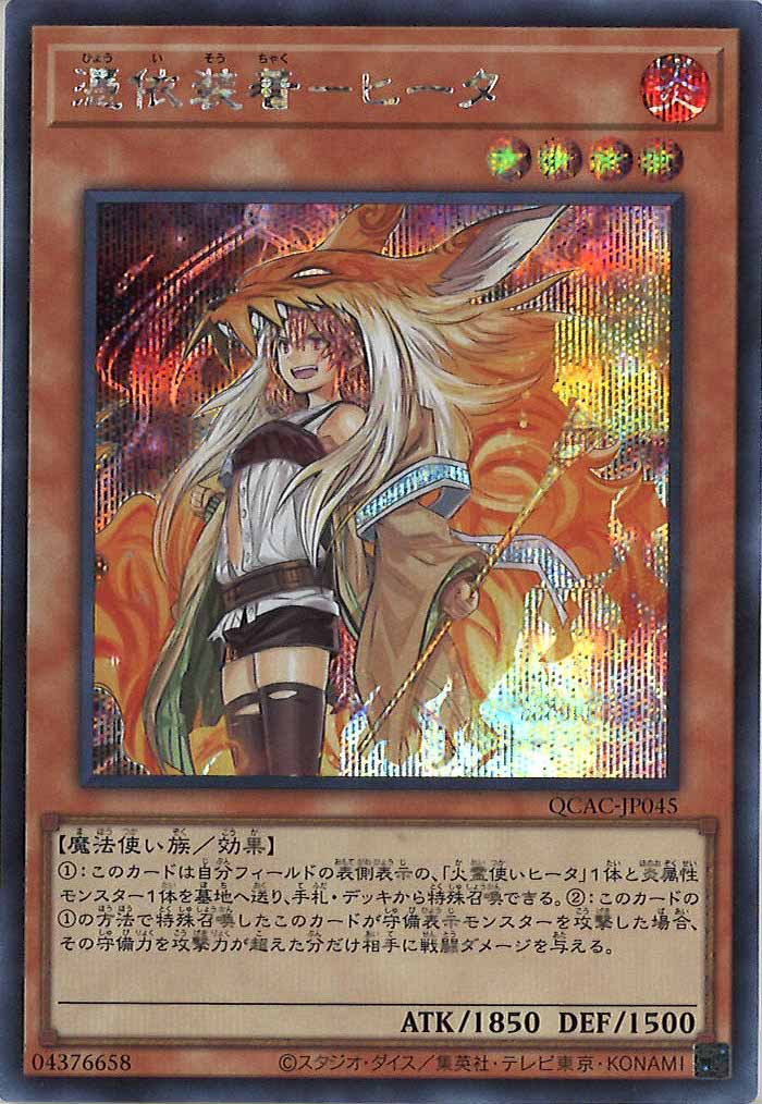 [QCAC]憑依装着－ヒータ（新規イラスト）(シークレットレア)QCAC-JP045