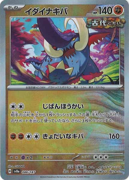 [SV8a]イダイナキバ(マスターボールミラー仕様)【No mark】086/187