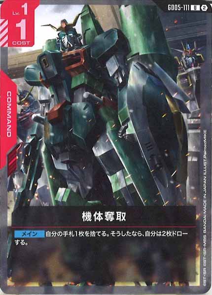 [GD05]機体奪取【U】GD05-111