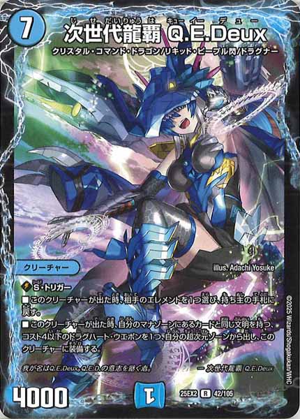 [DM25-EX2]次世代龍覇 Q.E.Deux【R】42/105