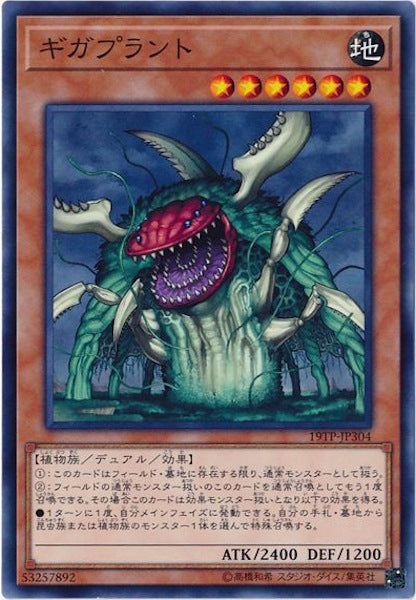 [19TP]ギガプラント(ノーマル)19TP-JP304