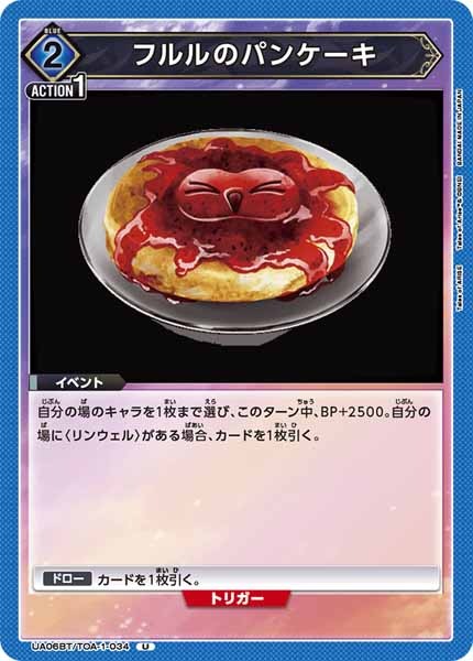 [UA06-BT]フルルのパンケーキ【U】UA06BT/TOA-1-034