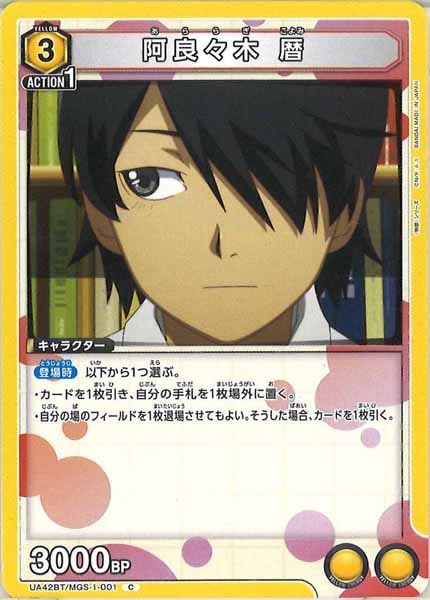 [UA42-BT]阿良々木 暦【C】UA42BT/MGS-1-001