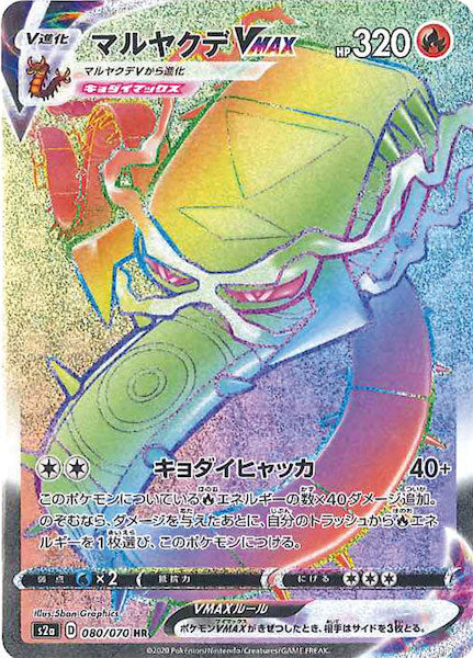 [S2a]マルヤクデVMAX【HR】080/070