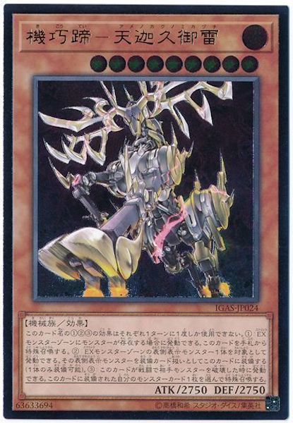 [IGAS]機巧蹄 天迦久御雷(アルティメットレア)IGAS-JP024