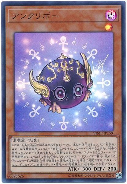 [Vジャンプ]アンクリボー(ウルトラレア)VJMP-JP159