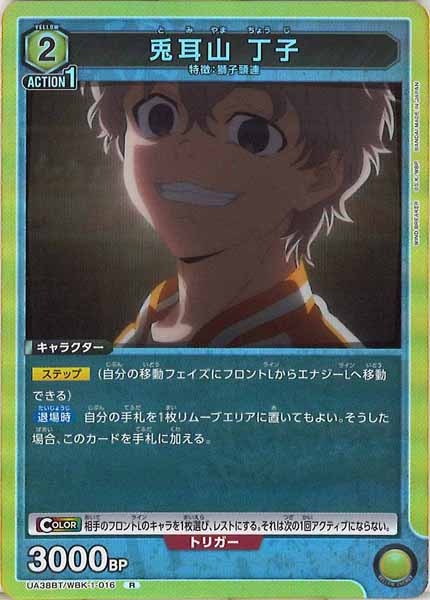 [UA38-BT]兎耳山 丁子【R】UA38BT/WBK-1-016