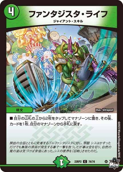 [DM23-RP2]ファンタジスタ・ライフ【C】74/74