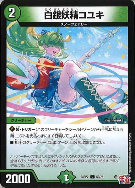 [DM24-RP2]白銀妖精コユキ【UC】50/75