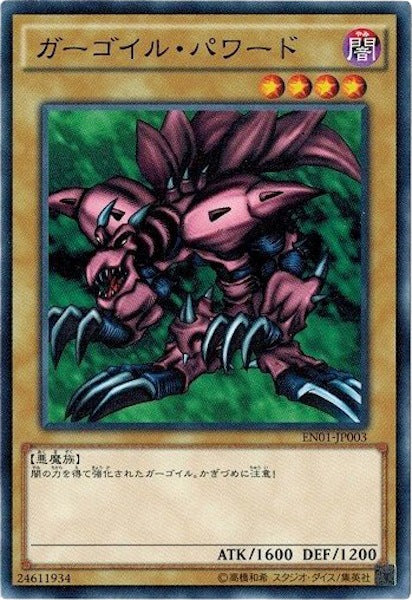 [EN01]ガーゴイル・パワード(ノーマル)EN01-JP003