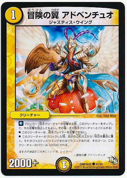 [DMR-16G]冒険の翼 アドベンチュオ【C】33/54