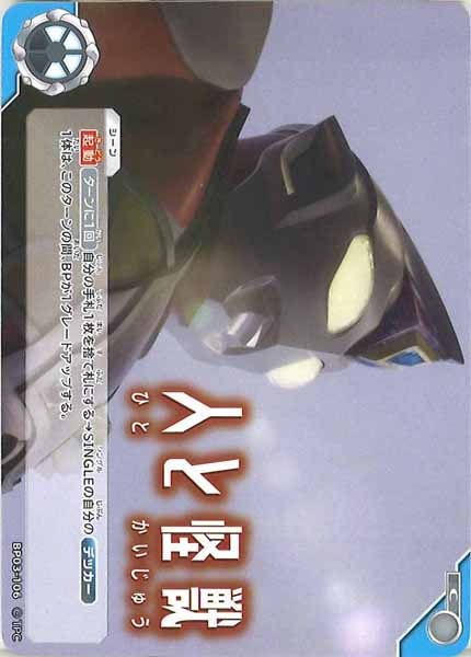 [BP03]人と怪獣【C】BP03-106