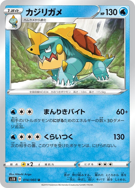 [S1H]カジリガメ【U】014/060