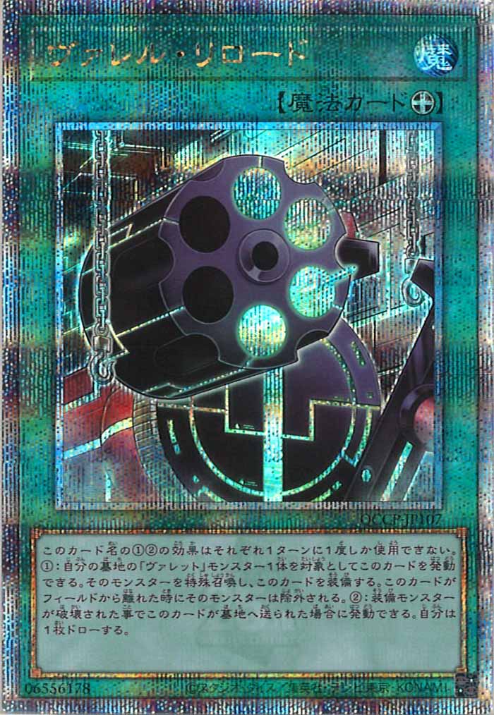 [QCCP]ヴァレル・リロード(クォーターセンチュリーシークレットレア)QCCP-JP107