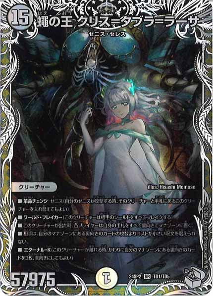 [DM24-SP2]蠅の王 クリス＝タブラ＝ラーサ【SR】TD1/TD5