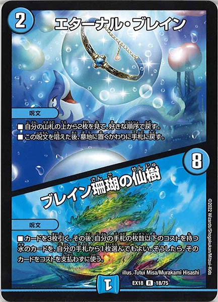 [DMEX-18]エターナル・ブレイン／ブレイン珊瑚の仙樹【R】18/75