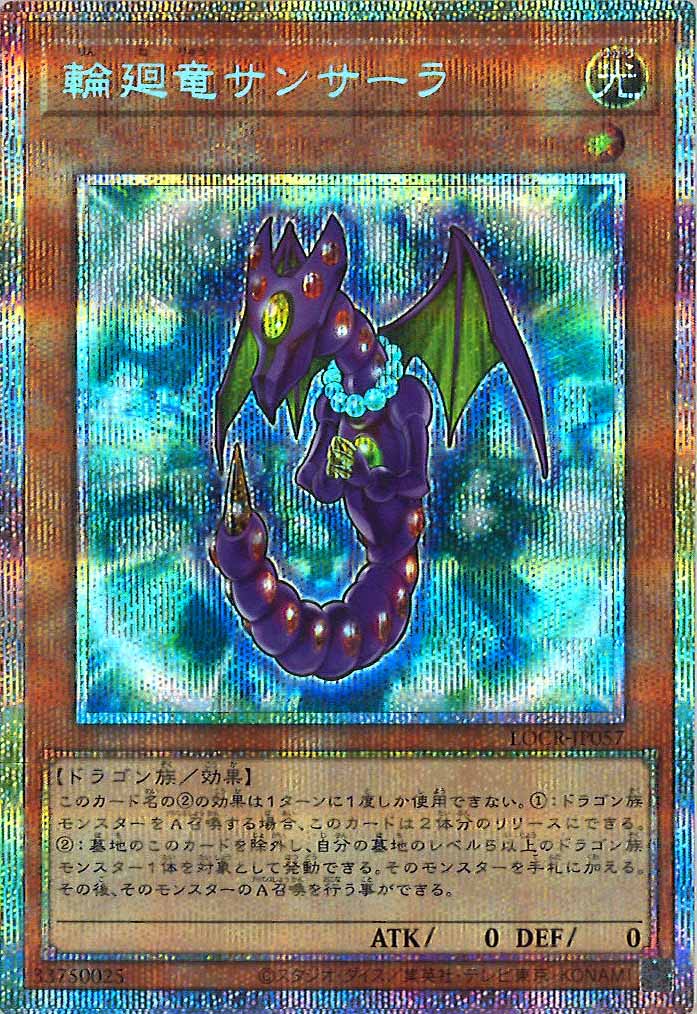 [LOCR]輪廻竜サンサーラ【プリズマティックシークレットレア】LOCR-JP057