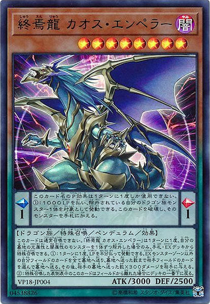 [VP18]終焉龍 カオス・エンペラー(ウルトラレア)VP18-JP004