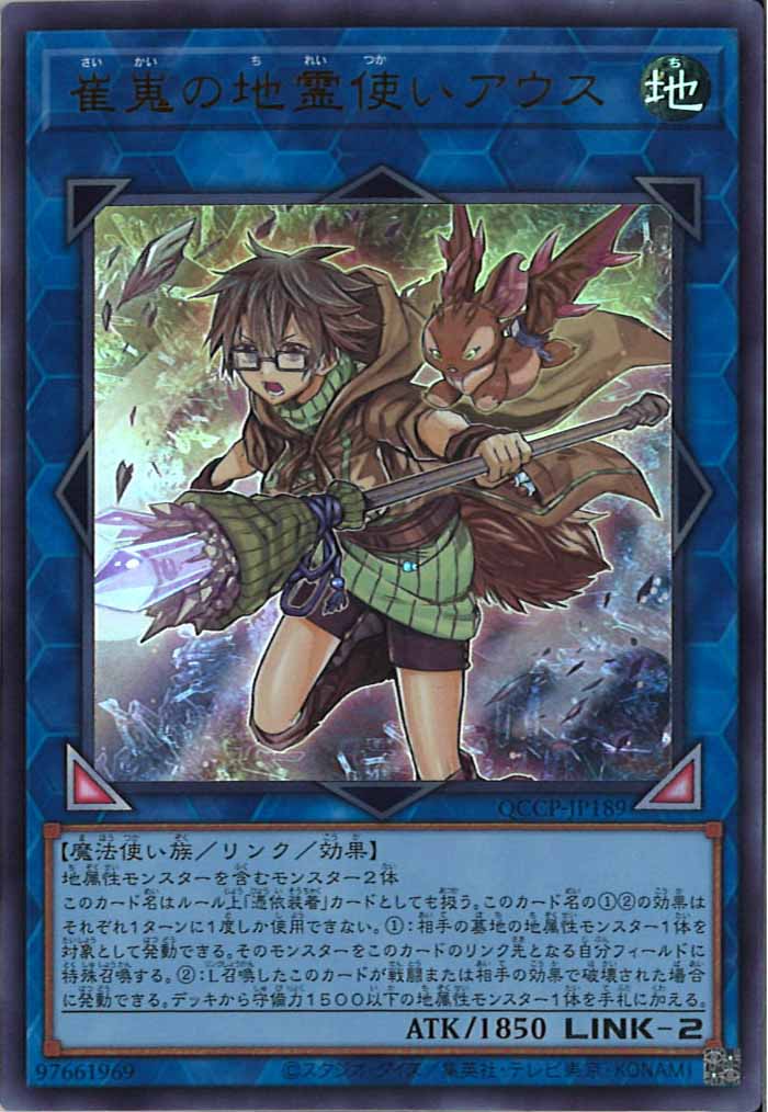 [QCCP]崔嵬の地霊使いアウス(ウルトラレア)QCCP-JP189