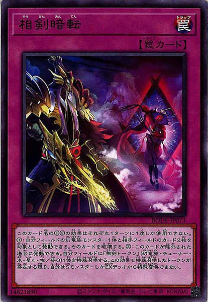 [BODE]相剣暗転(レア)BODE-JP073