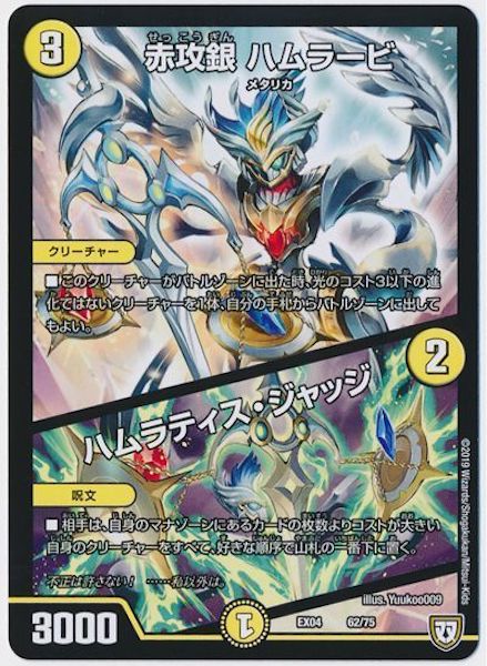 [DMEX-04]赤攻銀 ハムラービ／ハムラティス・ジャッジ【P】62/75