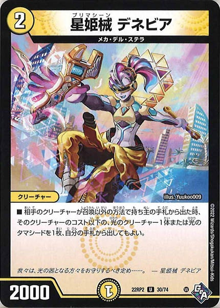 [DM22-RP2]星姫械 デネビア【UC】30/74