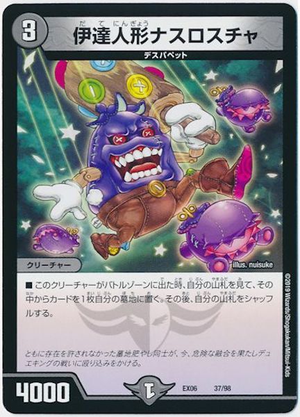 [DMEX-06]伊達人形ナスロスチャ【P】37/98