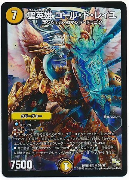 [DMR-16S]聖英雄 ゴール・ド・レイユ【SR】S1/S2