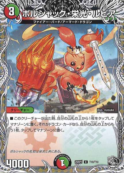 [DM25-RP1]ボルシャック・栄光・ルピア（黒トレジャー）【C】T10/T10