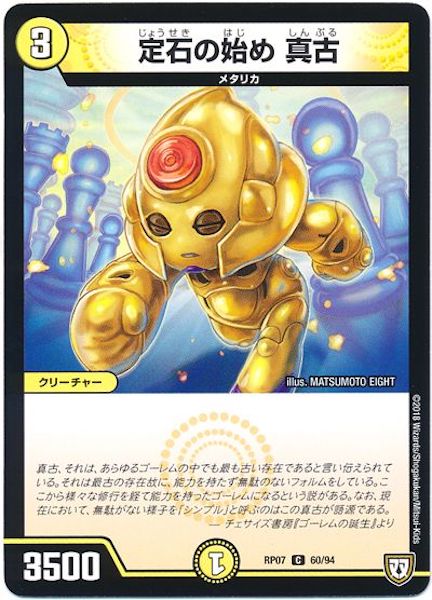 [DMRP-07]定石の始め 真古【C】60/94