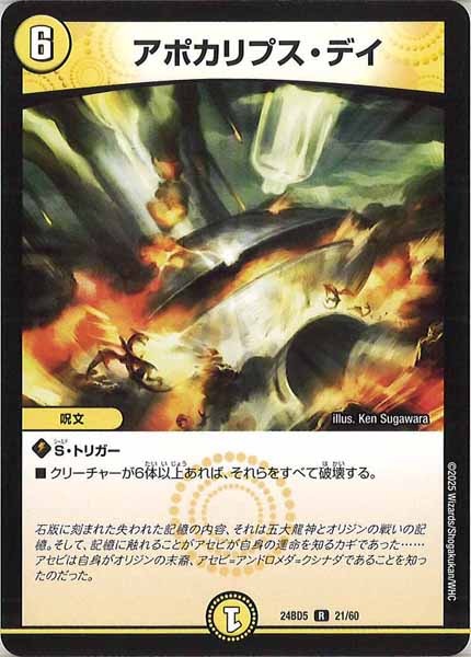 [DM24-BD5]アポカリプス・デイ【R】21/60