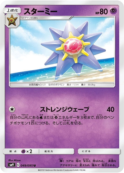 [SM9]スターミー【U】049/095