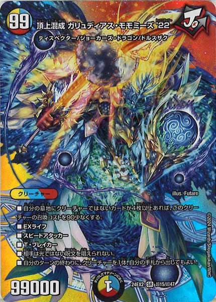 [DM24-EX2]頂上混成 ガリュディアス・モモミーズ'22【SR】超15/超47