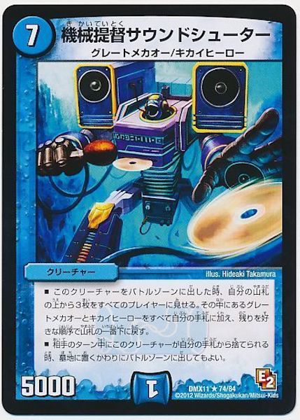 [DMX-11]機械提督サウンドシューター【R】74/84