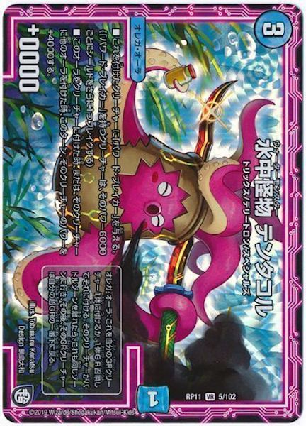 [DMRP-11]水中怪物 テンタコル【VR】5/102