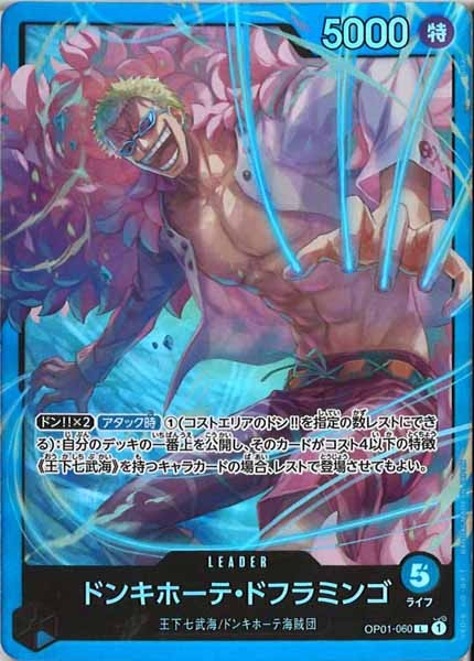 [OP_ST-17]ドンキホーテ・ドフラミンゴ【L】OP01-060